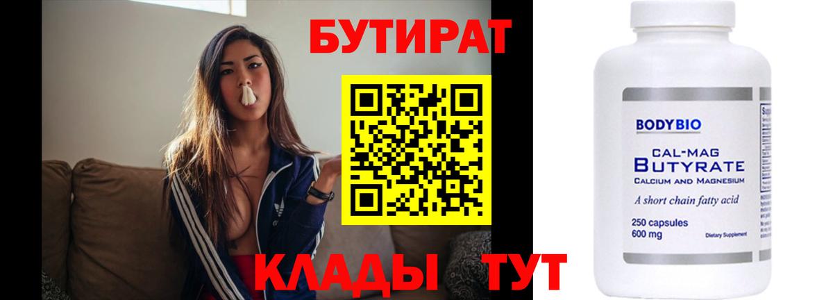 Бутират  Вход с VPN  Касимов  Бутират бутик 